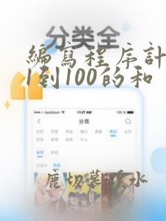 编写程序计算从1到100的和