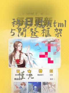移动端html5开发框架