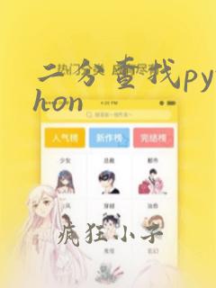 二分查找python