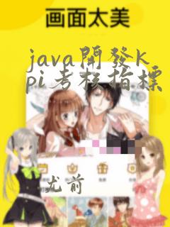 java开发kpi考核指标