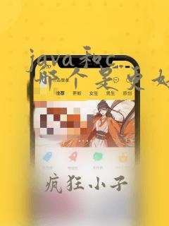 java和c  哪个是更好的语言