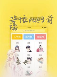若依vue3前端
