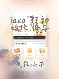 java 类初始化顺序