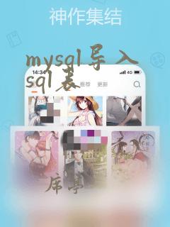 mysql导入sql表