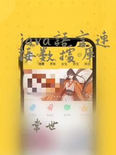 java语言连接数据库