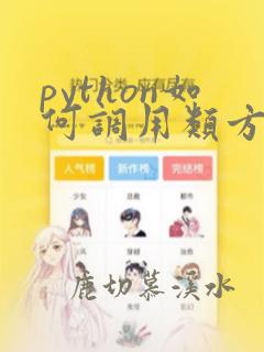 python如何调用类方法