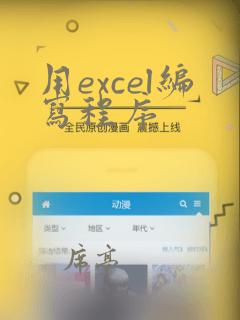 用excel编写程序