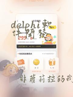 delphi软件开发