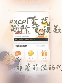 excel查找删除重复数据