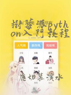 树莓派python入门教程
