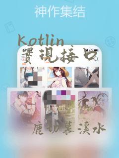 kotlin 实现接口