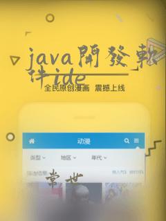 java开发软件ide