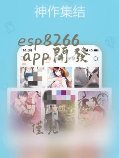 esp8266 app开发
