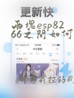 两块esp8266之间如何互相收发数据