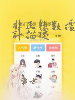 非正态数据的统计描述