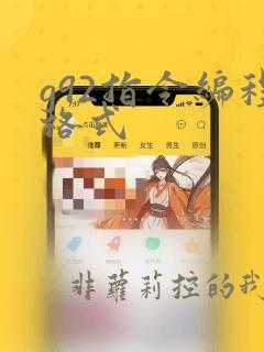 g92指令编程格式
