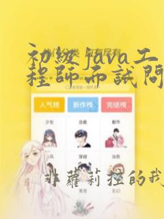 初级java工程师面试问题