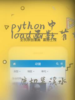 python中load函数有什么用