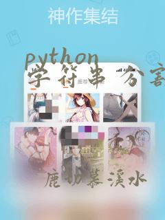 python 字符串 分割