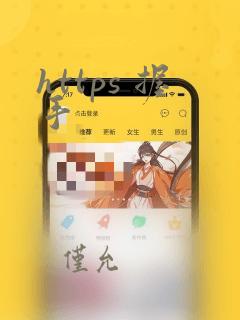 https 握手
