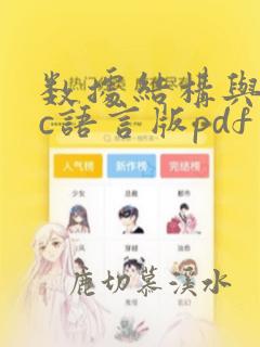 数据结构与算法c语言版pdf
