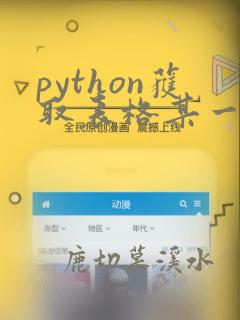 python获取表格某一列数据
