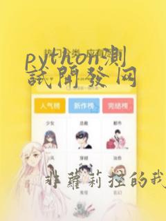 python测试开发网
