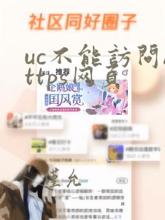 uc不能访问https网页