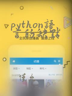 python语言的缺点