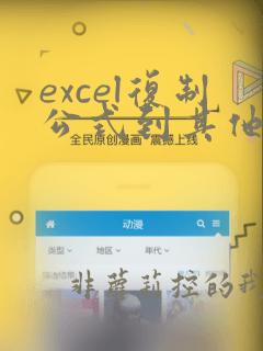 excel复制公式到其他单元格