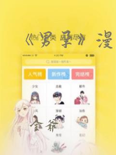 《男孕》漫画