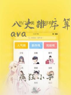 八大排序算法java