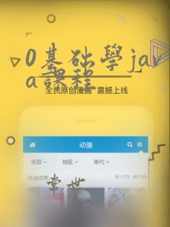 0基础学java课程