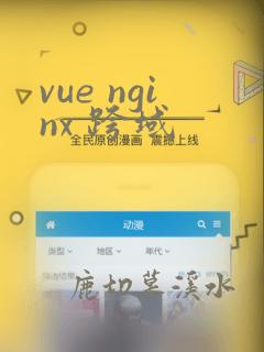 vue nginx 跨域