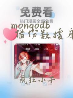 mongodb 备份数据库