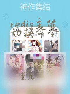 redis主备切换命令