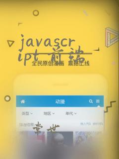javascript 前端