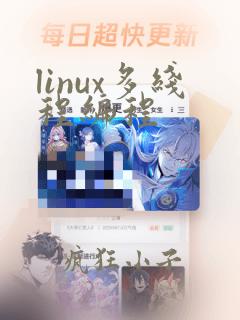 linux多线程编程