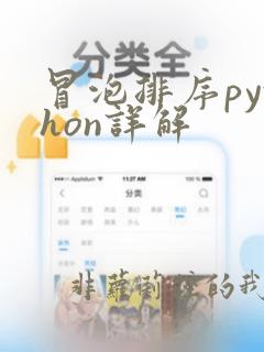 冒泡排序python详解