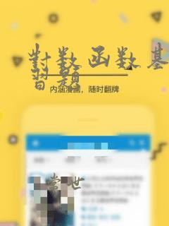 对数函数基础练习题