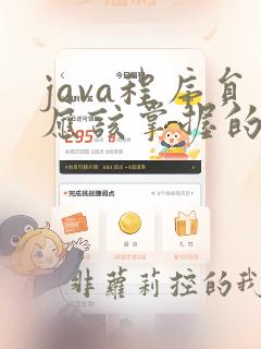 java程序员应该掌握的技能