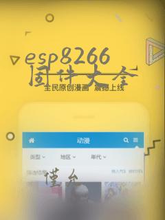 esp8266固件大全