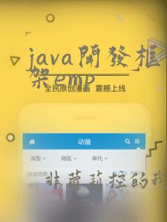 java开发框架emp