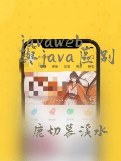 javaweb与java区别