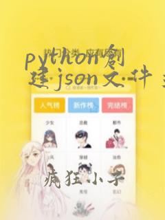 python创建json文件并写入