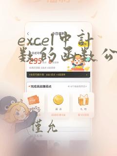 excel中计数的函数公式