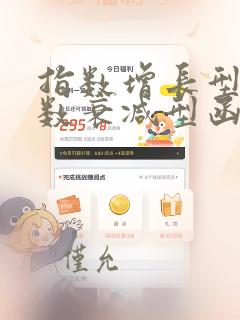指数增长型和指数衰减型函数