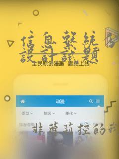 信息系统分析与设计试题