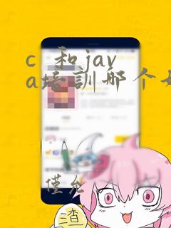 c 和java培训哪个好