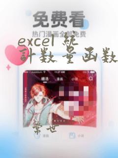 excel 统计数量函数